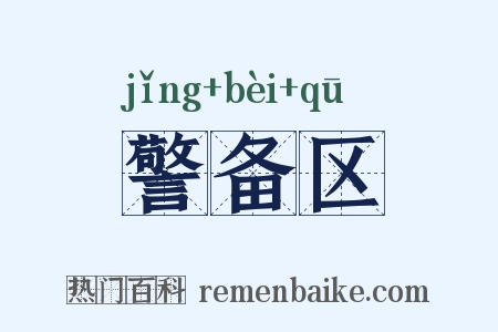 警备区是什么意思的图片